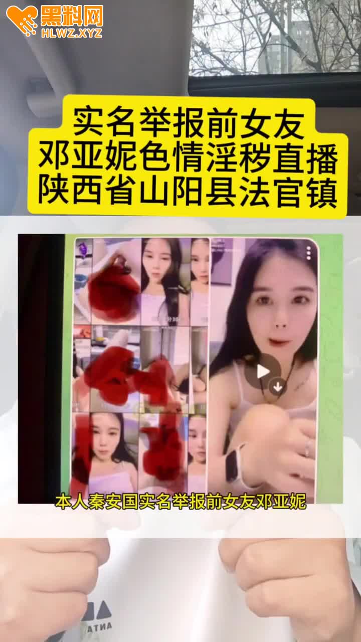 图片[12]-天塌了我的老婆竟然是做淫秽表演的色情女主播 ！陕西省山阳县法官镇邓亚妮被老公实名-赤赤哗热瓜黑料中心