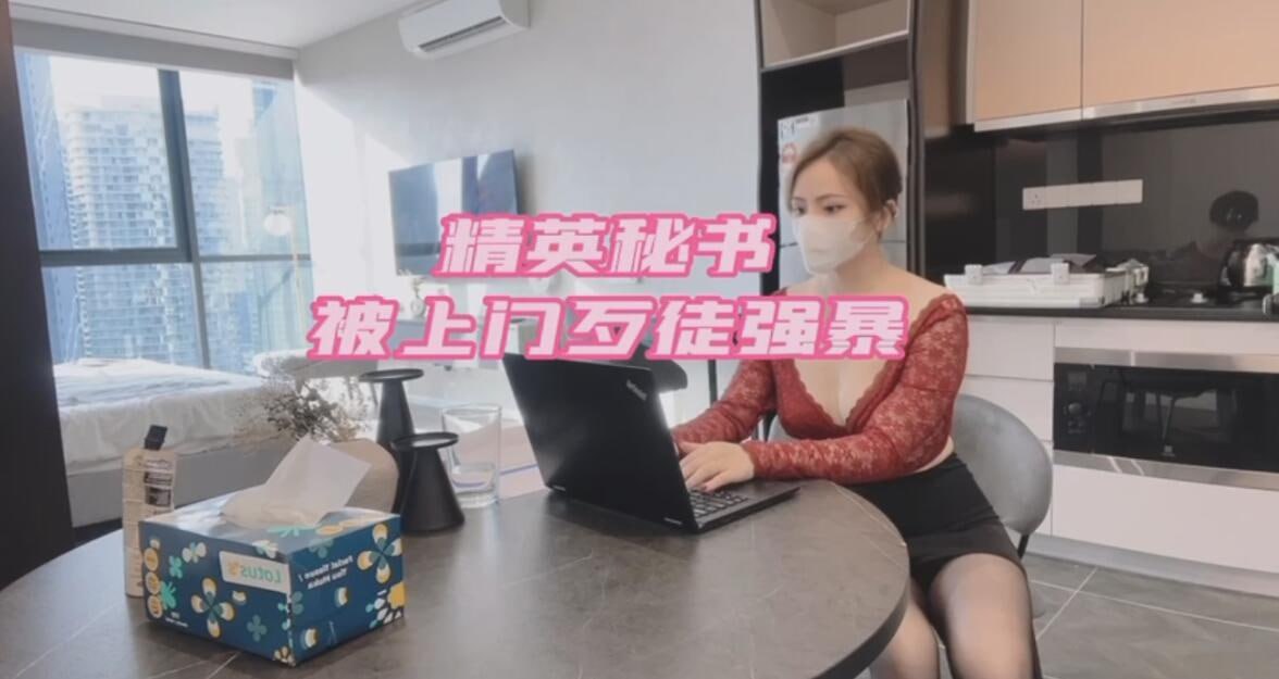 推特女神美杜莎 最新剧情私拍 黑丝性感女秘书 被上门歹徒强暴凌辱 这身材实在太顶-赤赤哗热瓜黑料中心