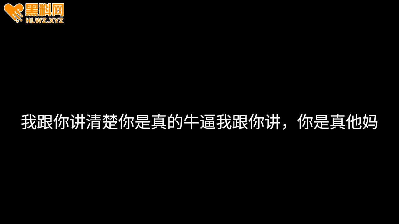 图片[13]-全网吃瓜 逆水寒陈清纯被三秒男 连操九天的爱恨情仇 聊天记录和通话录音简直相当炸-赤赤哗热瓜黑料中心