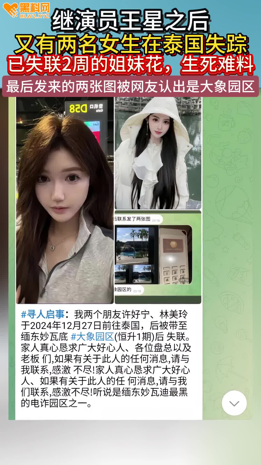 图片[12]-热瓜！与王星同一批被骗绑架的还有 许好宁 林美玲两个高颜值嫩妹 据传被绑架到东妙-赤赤哗热瓜黑料中心