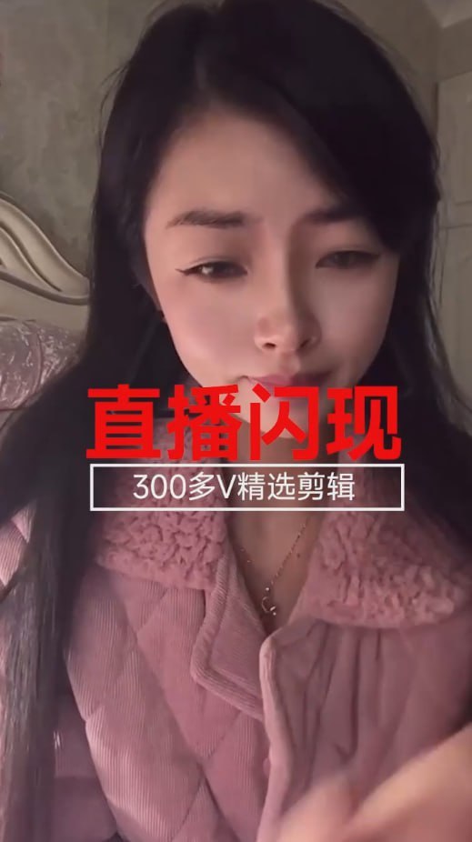 抖音快手直播/闪现/走光/漏点 300个视频精选剪辑 有故意的有不经意的 各种露-赤赤哗热瓜黑料中心